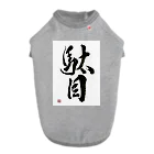 書道家 川﨑洋虎(旧 川﨑章史)の駄目だからねっ！ ドッグTシャツ