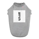 suzusigeの紙タバコグッズ ドッグTシャツ