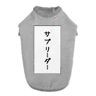 インスピレーションshopのサブリーダー ドッグTシャツ