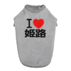 I LOVE SHOPのI LOVE 姫路 ドッグTシャツ