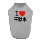 I LOVE SHOPのI LOVE 千駄木 ドッグTシャツ