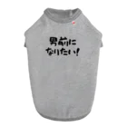 kazu_gの男前になりたい！（淡色用） Dog T-shirt