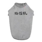 わくわくの脂性肌の人のためのアイテム Dog T-shirt