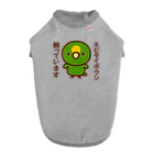 いんこ屋堂のキビタイボウシ飼っています Dog T-shirt