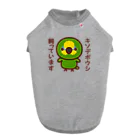 いんこ屋堂のキソデボウシ飼っています ドッグTシャツ