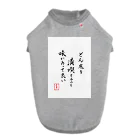 うさぎの店（星野希望）の『どん底を満喫するのも味があって良い』 Dog T-shirt