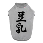 着る文字屋の豆乳 ドッグTシャツ