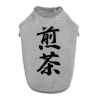 着る文字屋の煎茶 Dog T-shirt