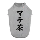 着る文字屋のマテ茶 ドッグTシャツ