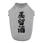 着る文字屋の蒸留酒 ドッグTシャツ