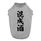 着る文字屋の混成酒 ドッグTシャツ