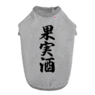 着る文字屋の果実酒 ドッグTシャツ