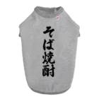 着る文字屋のそば焼酎 Dog T-shirt