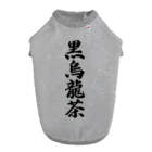 着る文字屋の黒烏龍茶 ドッグTシャツ