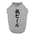 着る文字屋の瓶ビール Dog T-shirt