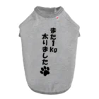 IGGYs_Shopのまた１kg太りました ドッグTシャツ