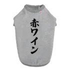 着る文字屋の赤ワイン ドッグTシャツ