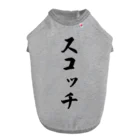 着る文字屋のスコッチ ドッグTシャツ