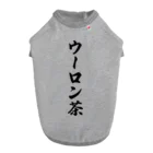 着る文字屋のウーロン茶 Dog T-shirt