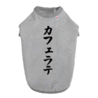 着る文字屋のカフェラテ Dog T-shirt