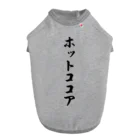 着る文字屋のホットココア ドッグTシャツ