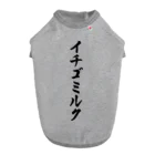 着る文字屋のイチゴミルク ドッグTシャツ