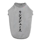 着る文字屋のリンゴジュース ドッグTシャツ