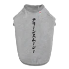 着る文字屋のグリーンスムージー Dog T-shirt