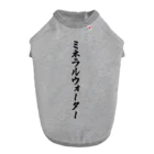 着る文字屋のミネラルウォーター ドッグTシャツ