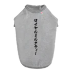 着る文字屋のロイヤルミルクティー Dog T-shirt