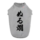 着る文字屋のぬる燗 Dog T-shirt