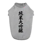 着る文字屋の純米大吟醸 ドッグTシャツ