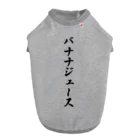 着る文字屋のバナナジュース Dog T-shirt