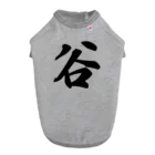 着る文字屋の谷 ドッグTシャツ