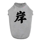 着る文字屋の岸 ドッグTシャツ