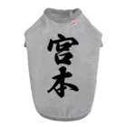 着る文字屋の宮本 Dog T-shirt