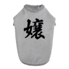 着る文字屋の嬢 ドッグTシャツ