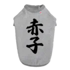 着る文字屋の赤子 ドッグTシャツ