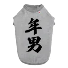 着る文字屋の年男 ドッグTシャツ