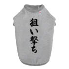 着る文字屋の狙い撃ち ドッグTシャツ