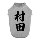 着る文字屋の村田 ドッグTシャツ