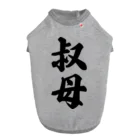 着る文字屋の叔母 ドッグTシャツ