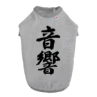 着る文字屋の音響 ドッグTシャツ