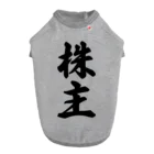 着る文字屋の株主 Dog T-shirt