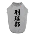 着る文字屋の羽球部（バドミントン部） Dog T-shirt