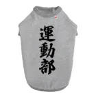 着る文字屋の運動部 ドッグTシャツ