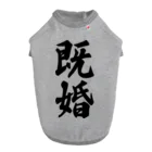 着る文字屋の既婚 ドッグTシャツ