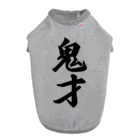 着る文字屋の鬼才 ドッグTシャツ