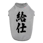 着る文字屋の給仕 ドッグTシャツ