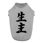 着る文字屋の生主 ドッグTシャツ